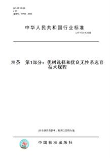 【纸版图书】LY/T 1730.1-2008油茶 第1部分:优树选择和优良无性系选育技术规程