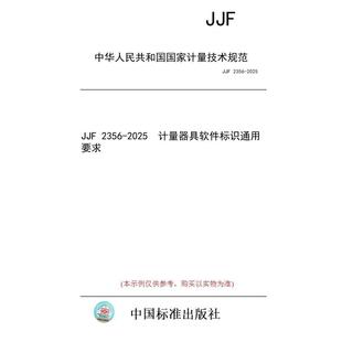 标准 图书 JJF 2356 计量器具软件标识通用要求 2025 纸版