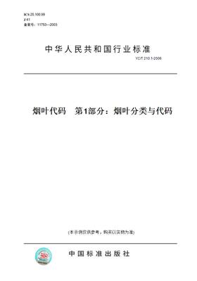 【纸版图书】YC/T 210.1-2006烟叶代码    第1部分：烟叶分类与代码