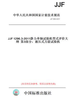 【纸版图书】JJF1296.3-2011静力单轴试验机型式评价大纲第3部分：液压式万能试验机