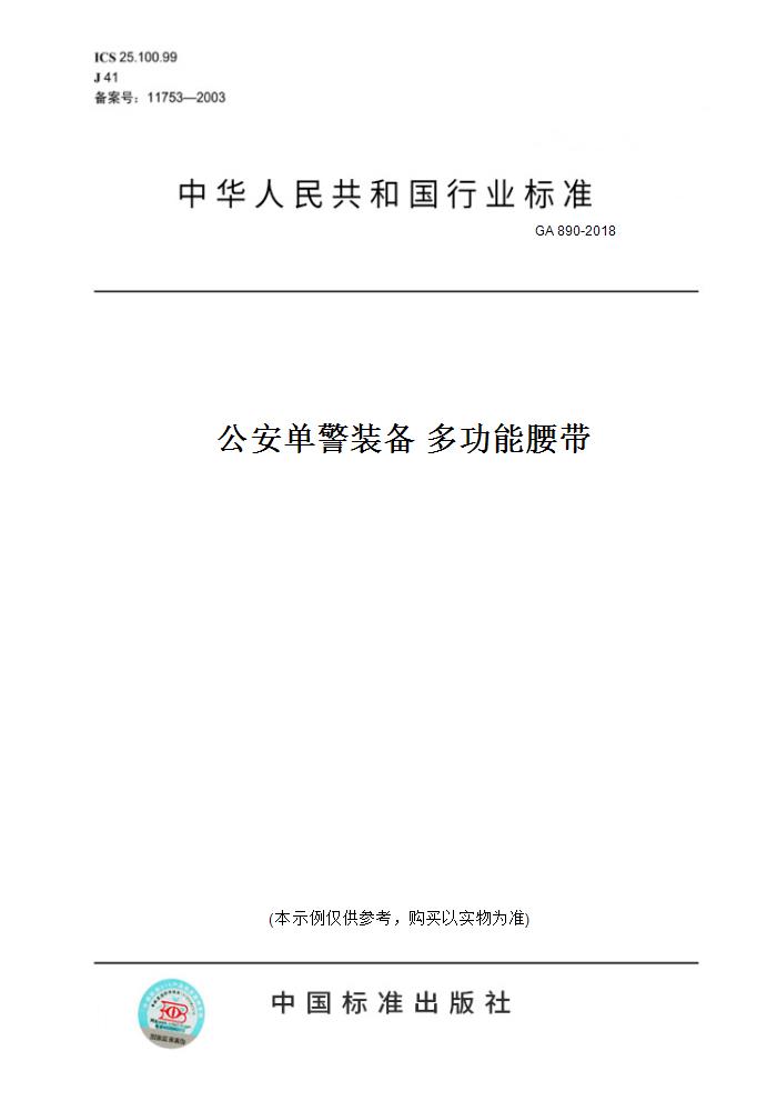 【纸版图书】GA 890-2018公安单警装备 多功能腰带