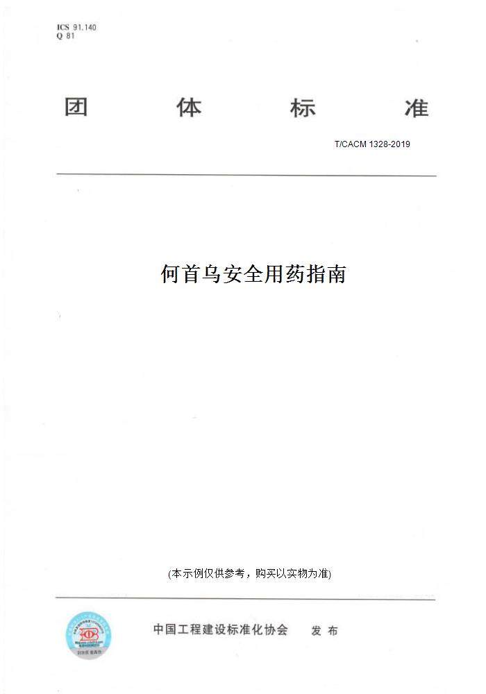 【纸版图书】T/CACM 1328-2019何首乌安全用药指南