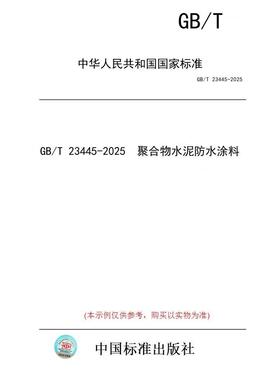 【纸版图书/标准】GB/T 23445-2025  聚合物水泥防水涂料