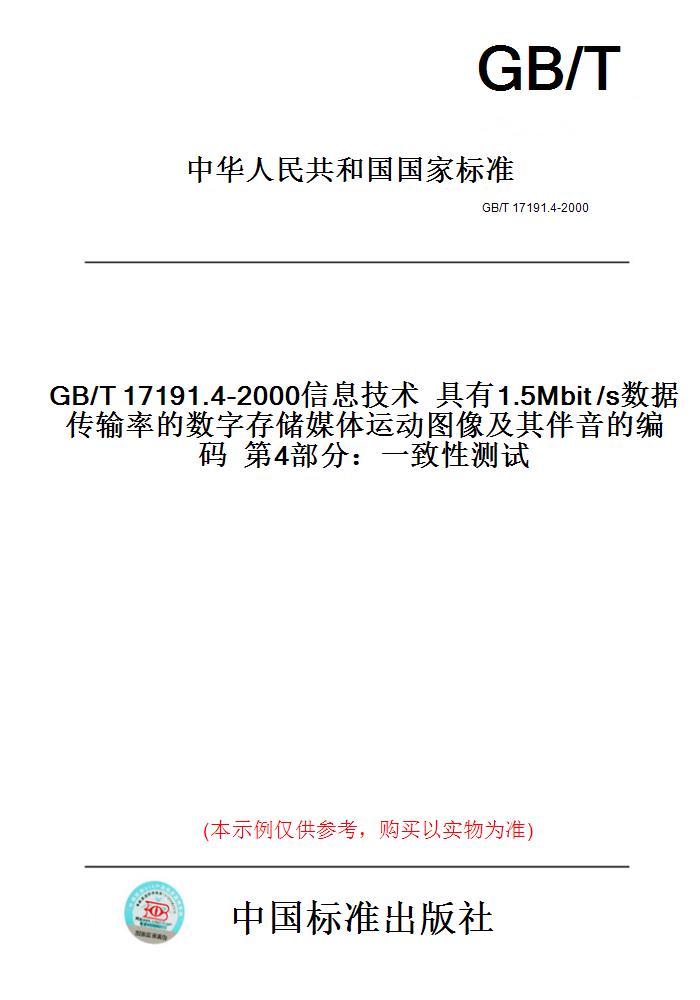 【纸版图书】GB/T17191.4-2000信息技术具有1.5Mbit/s数据传输率的数字存储媒体运动图像及其伴音的编码第4部分：一致性测试-封面