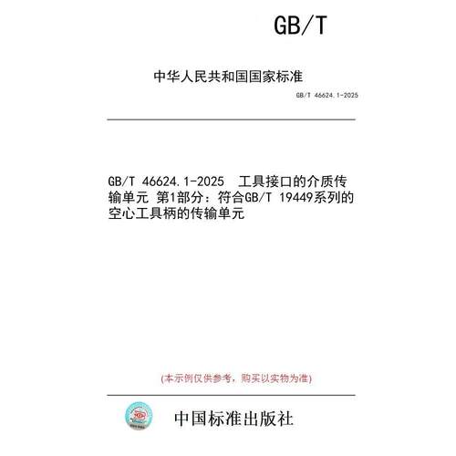【纸版图书/标准】GB/T 46624.1-2025  工具接口的介质传输单元 第1部分：符合GB/T 19449系列的空心工具柄的传输单元