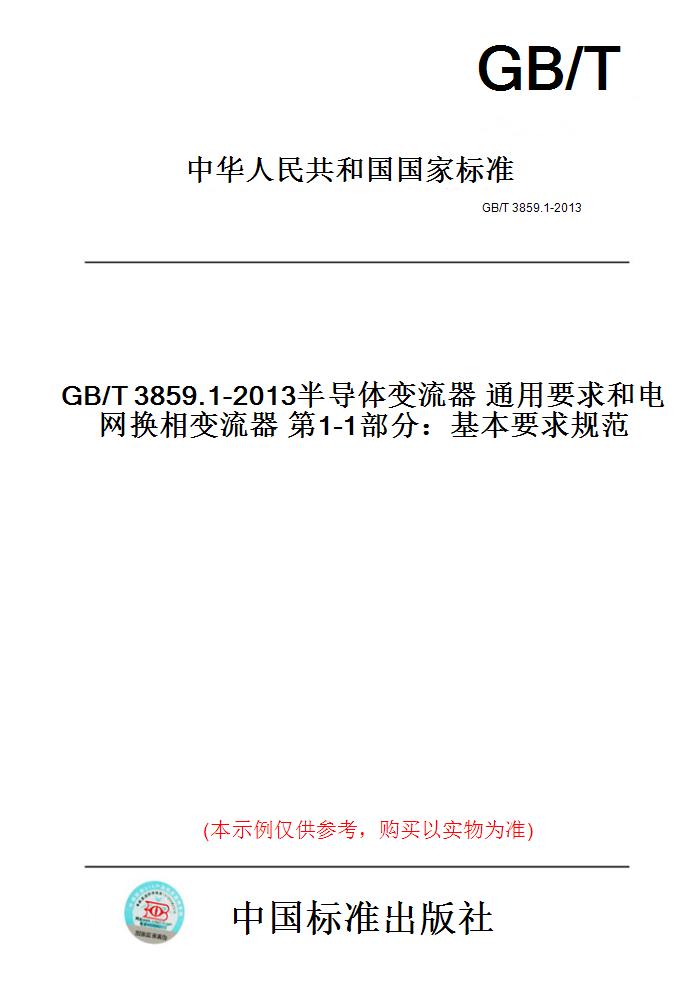 【纸版图书】GB/T3859.1-2013半导体变流器通用要求和电网换相变流器第1-1部分：基本要求规范