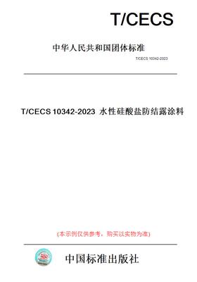 【纸版图书】T/CECS10342-2023水性硅酸盐防结露涂料