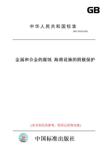 【纸版图书】GB/T39155-2020金属和合金的腐蚀海港设施的阴极保护