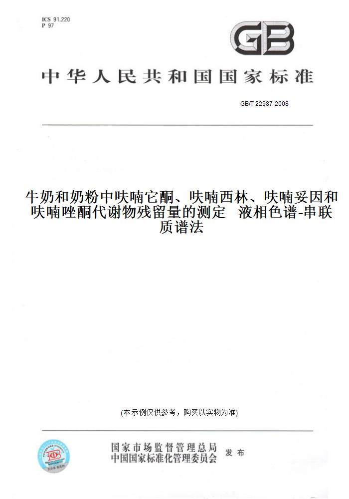【纸版图书】GB/T 22987-2008牛奶和奶粉中呋喃它酮、呋喃西林、呋喃妥因和呋喃唑酮代谢物残留量的测定   液相色谱-串联质谱法