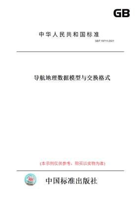 【纸版图书】GB/T 19711-2021导航地理数据模型与交换格式