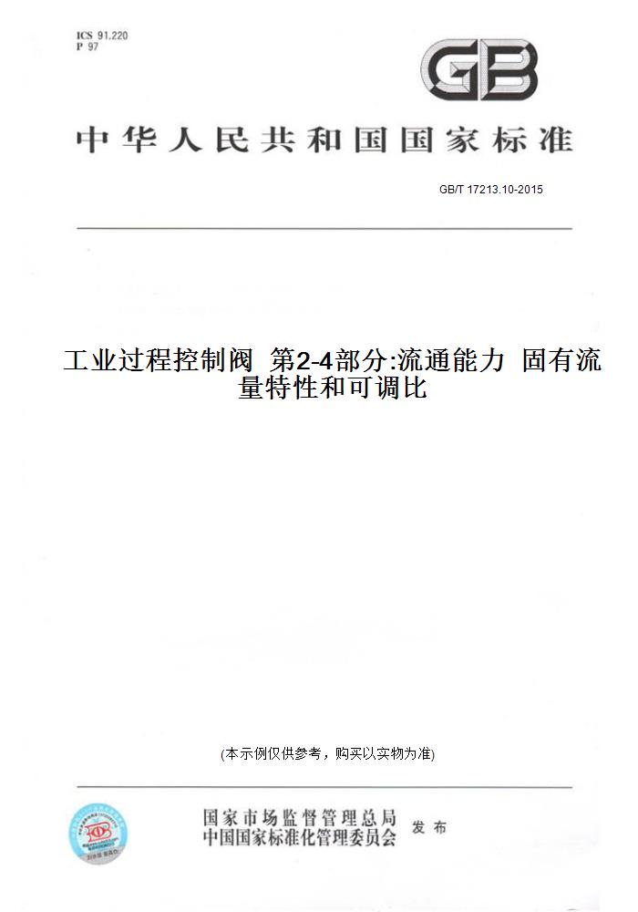 【纸版图书】GB/T 17213.10-2015工业过程控制阀  第2-4部分:流通能力  固有流量特性和可调比