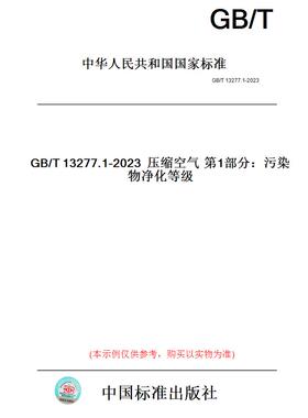 【纸版图书】GB/T13277.1-2023压缩空气第1部分：污染物净化等级
