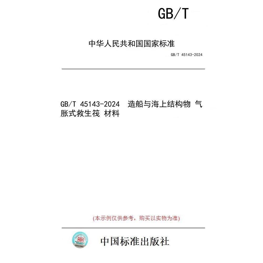 【纸版图书/标准】GB/T 45143-2024  造船与海上结构物 气胀式救生筏 材料