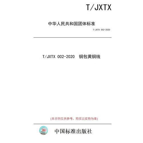 【纸版图书/标准】T/JXTX 002-2020  铜包黄铜线