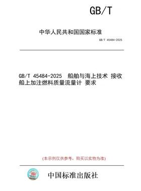 【纸版图书/标准】GB/T 45484-2025  船舶与海上技术 接收船上加注燃料质量流量计 要求