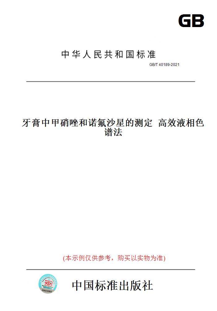 【纸版图书】GB/T 40189-2021牙膏中甲硝唑和诺氟沙星的测定  高效液相色谱法