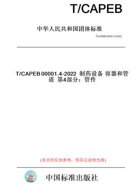 【纸版图书】T/CAPEB00001.4-2022制药设备容器和管道第4部分：管件