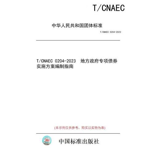 【纸版图书】T/CNAEC 0204-2023  地方政府专项债券实施方案编制指南
