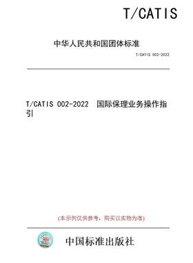 【纸版图书/标准】T/CATIS 002-2022  国际保理业务操作指引