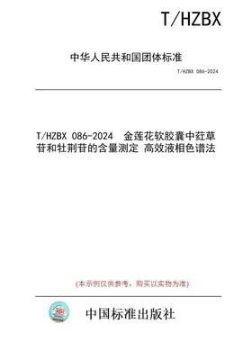 【纸版图书/标准】T/HZBX 086-2024  金莲花软胶囊中荭草苷和牡荆苷的含量测定 高效液相色谱法