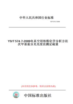 【纸版图书】YS/T574.7-2009电真空用锆粉化学分析方法次甲基蓝分光光度法测定硫量
