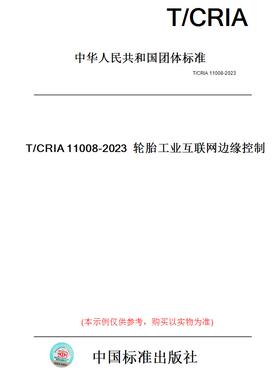 【纸版图书】T/CRIA11008-2023轮胎工业互联网边缘控制
