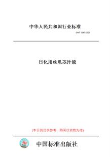 【纸版图书】GH/T 1347-2021  日化用丝瓜茎汁液