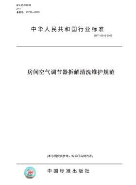 【纸版图书】SB/T 10543-2009房间空气调节器拆解清洗维护规范