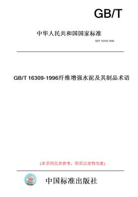 【纸版图书】GB/T16309-1996纤维增强水泥及其制品术语