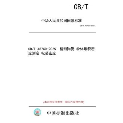 【纸版图书/标准】GB/T 45760-2025  精细陶瓷 粉体堆积密度测定 松装密度