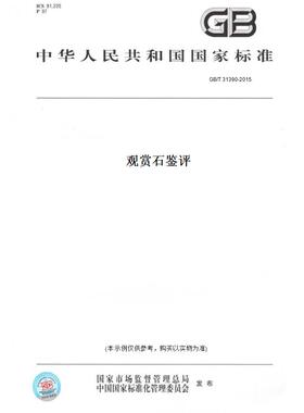 【纸版图书】GB/T 31390-2015观赏石鉴评