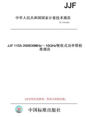 【纸版图书】JJF1155-200630MHz～10GHz吸收式功率钳校准规范