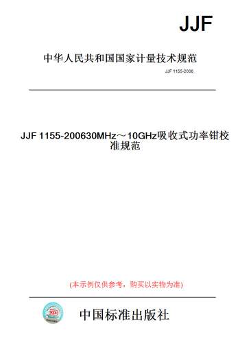 【纸版图书】JJF1155-200630MHz～10GHz吸收式功率钳校准规范