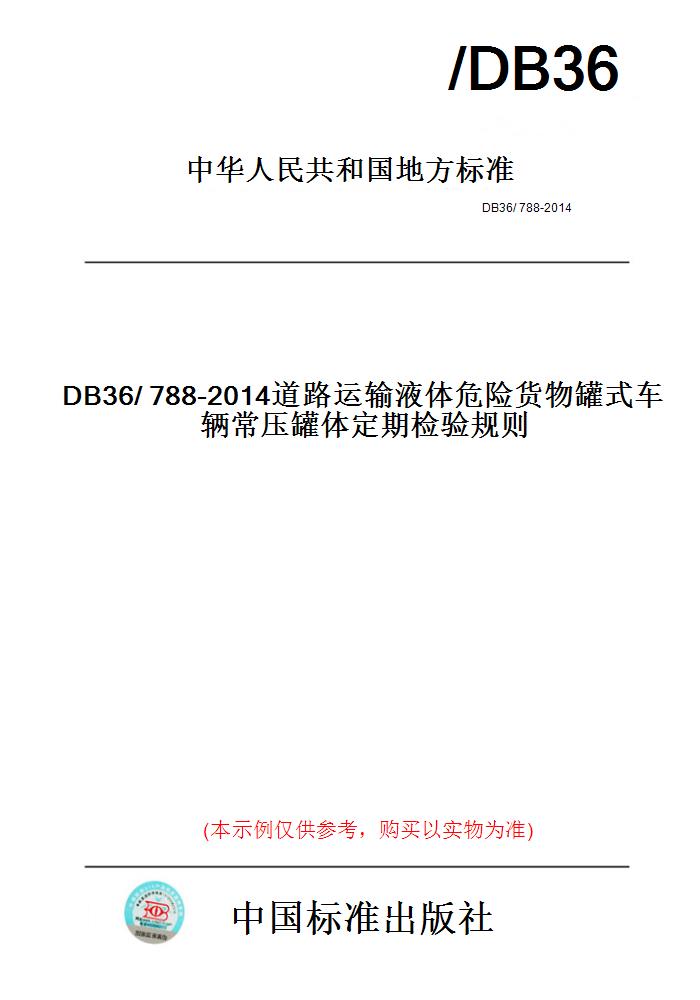 【纸版图书】DB36/788-2014道路运输液体危险货物罐式车辆常压罐体定期检验规则 书籍/杂志/报纸 工具书 原图主图