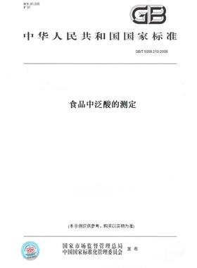 【纸版图书】GB/T 5009.210-2008食品中泛酸的测定