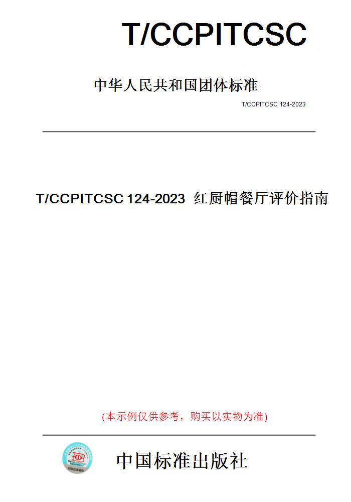 【纸版图书】T/CCPITCSC124-2023红厨帽餐厅评价指南