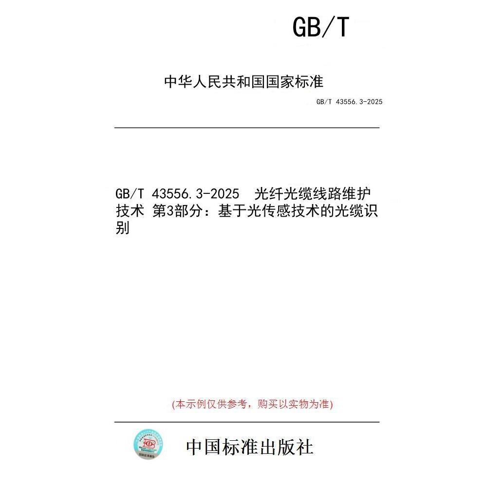 【纸版图书/标准】GB/T 43556.3-2025  光纤光缆线路维护技术 第3部分：基于光传感技术的光缆识别