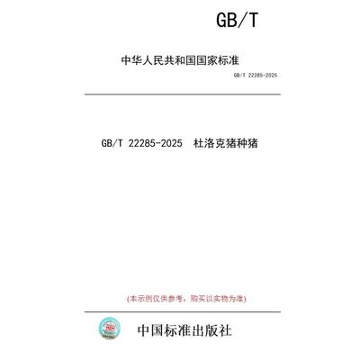 【纸版图书/标准】GB/T 22285-2025  杜洛克猪种猪
