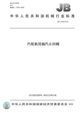 【纸版图书】JB/T 12002-2014汽轮机用抽汽止回阀