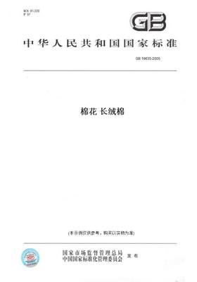 【纸版图书】GB 19635-2005棉花 长绒棉