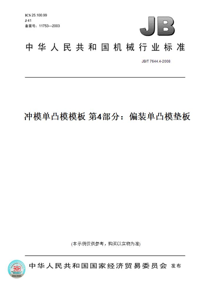 【纸版图书】JB/T 7644.4-2008冲模单凸模模板 第4部分：偏装单凸模垫板
