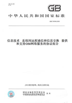 【纸版图书】GB/Z 16506-2008信息技术   系统间远程通信和信息交换   提供和支持OSI网络服务的协议组合