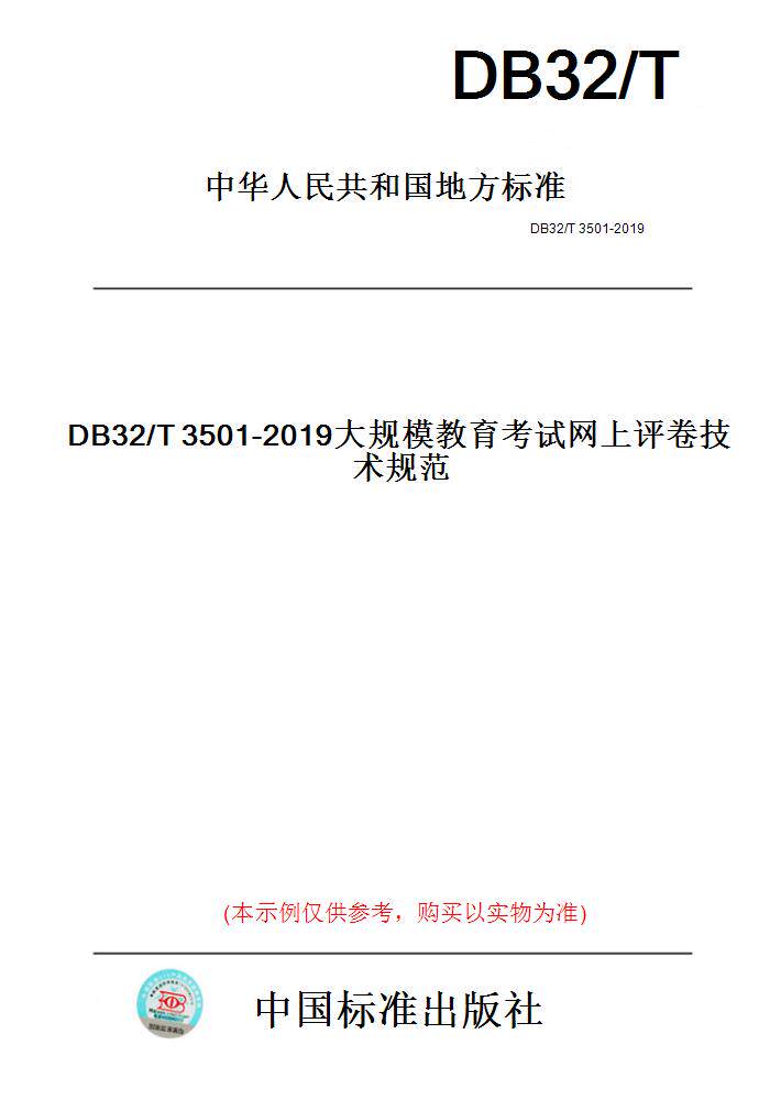 【纸版图书】DB32/T3501-2019大规模教育考试网上评卷技术规范(此标准为江苏省地方标准)