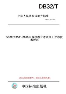 纸版 2019大规模教育考试网上评卷技术规范 图书 T3501 此标准为江苏省地方标准 DB32