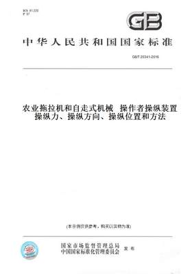 【纸版图书】GB/T 20341-2016农业拖拉机和自走式机械   操作者操纵装置  操纵力、操纵方向、操纵位置和方法