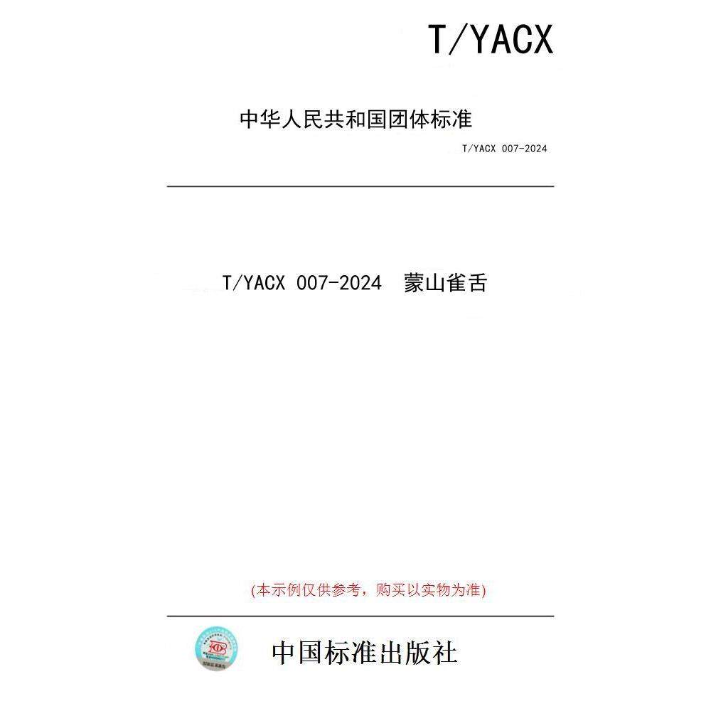 【纸版图书/标准】T/YACX 007-2024  蒙山雀舌