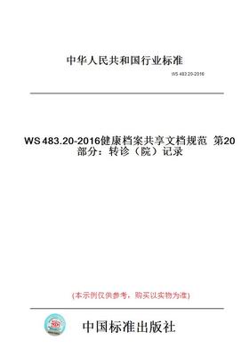 【纸版图书】WS483.20-2016健康档案共享文档规范第20部分：转诊（院）记录