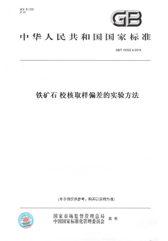 【纸版图书】GB/T 10322.4-2014铁矿石 校核取样偏差的实验方法