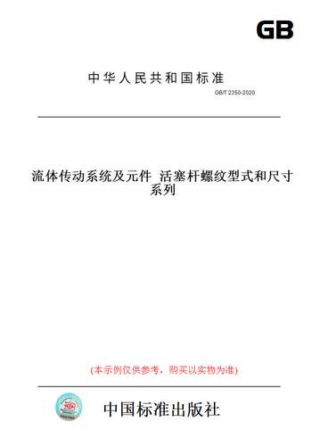 【纸版图书】GB/T2350-2020流体传动系统及元件活塞杆螺纹型式和尺寸系列