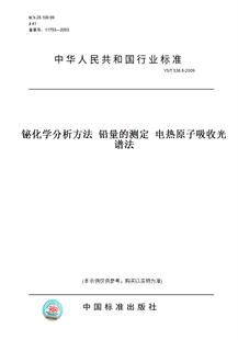 测定 纸版 电热原子吸收光谱法 铅量 图书 2009铋化学分析方法 536.6